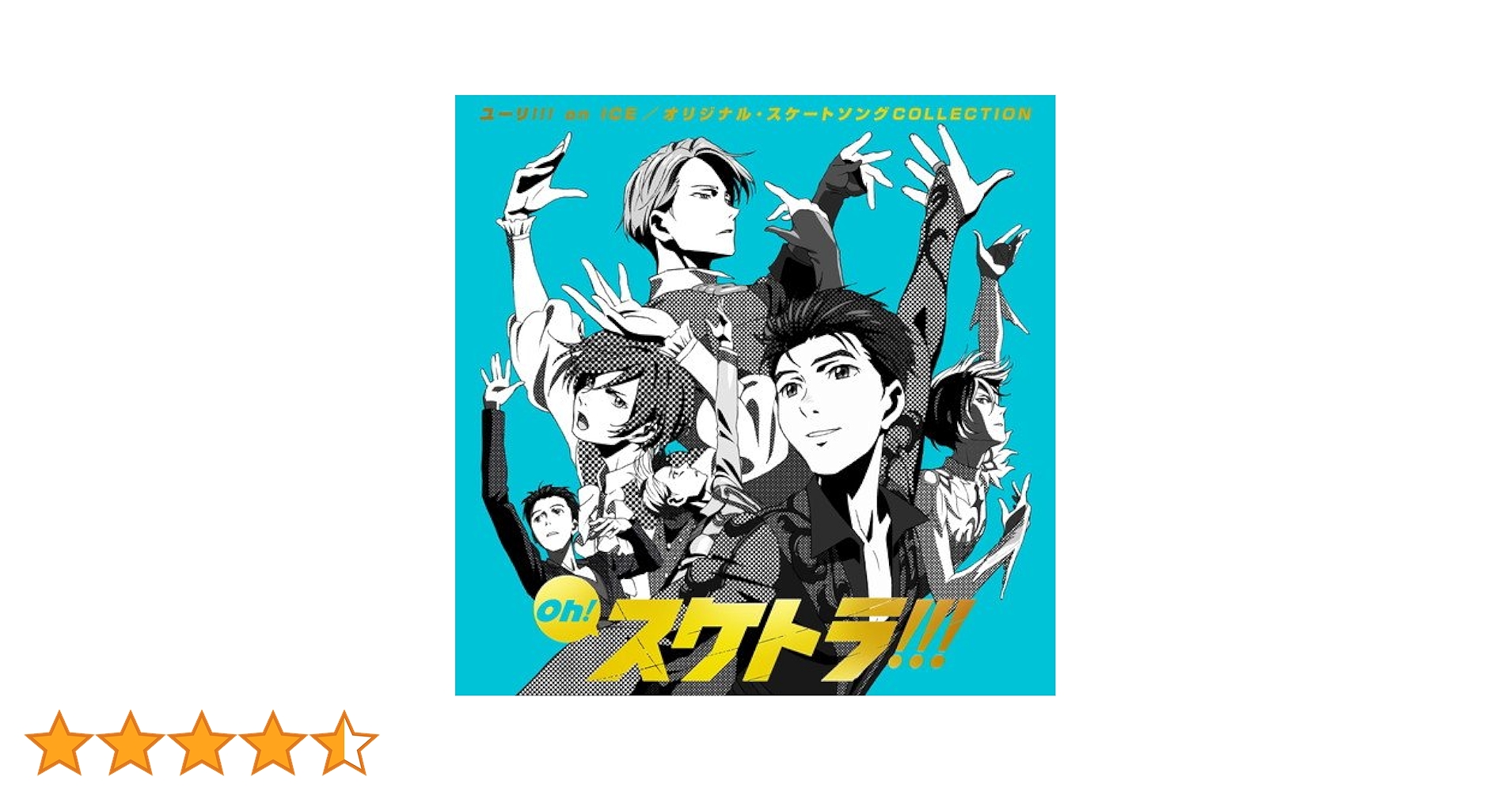 Amazon.co.jp: 【Amazon.co.jp限定】Oh! スケトラ!!! ユーリ